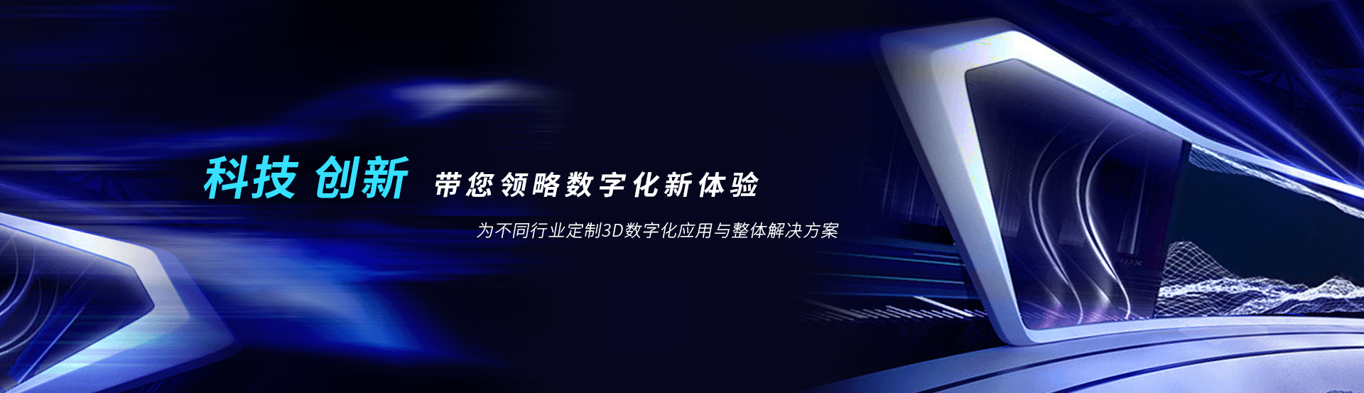 虛擬展廳制作、VR互動(dòng)、3D可視化、數(shù)字孿生，為不同行業(yè)定制3D數(shù)字化應(yīng)用與整體解決方案